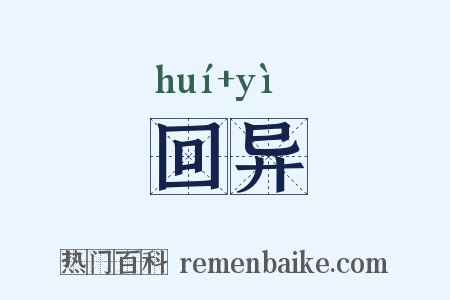 回异是什么意思的图片